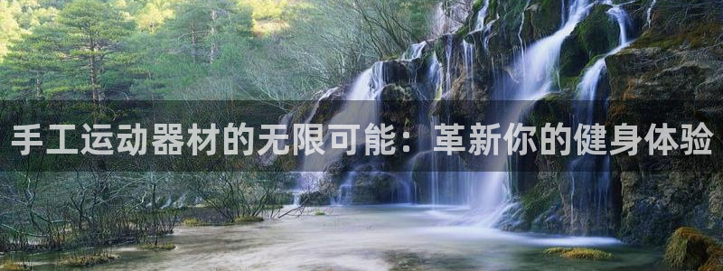 意昂体育4软件：手工运动器材的无限可能：革新你的健身