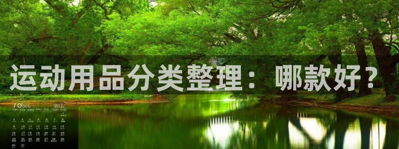 意昂4娱乐代理怎么样：运动用品分类整理：哪款好？