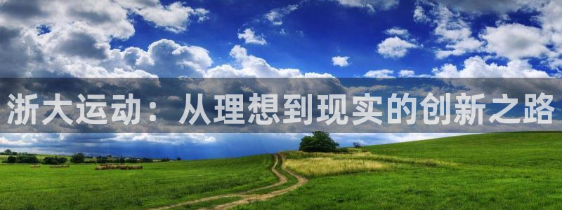 意昂4集团官网首页：浙大运动：从理想到现实的创新之路
