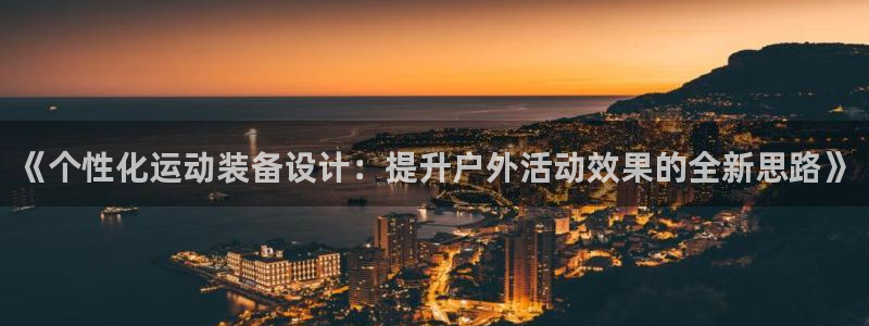 意昂4集团E.ON：《个性化运动装备设计：提升户外活动效果的