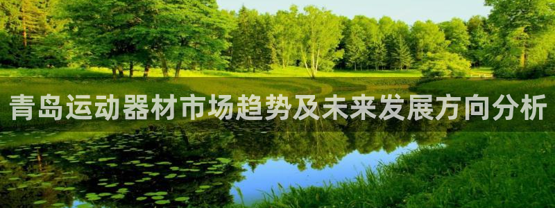 意昂体育4招商电话：青岛运动器材市场趋势及未来发展方向分析