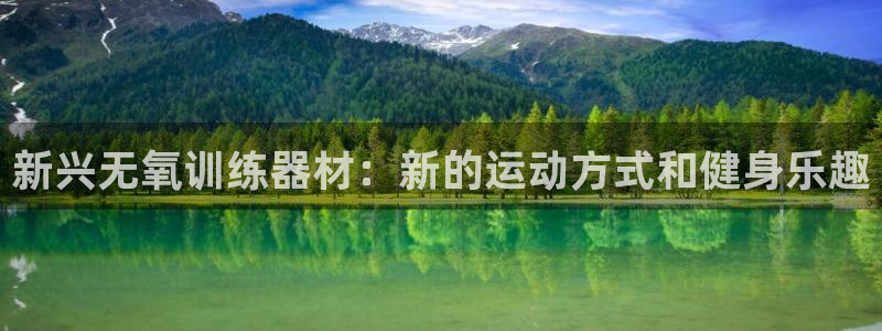 意昂体育4平台是正规平台吗安全吗：新兴无氧训练器材：新的运动