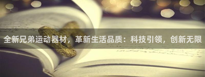 意昂体育4平台APP：全新兄弟运动器材，革新生活品质：科技引